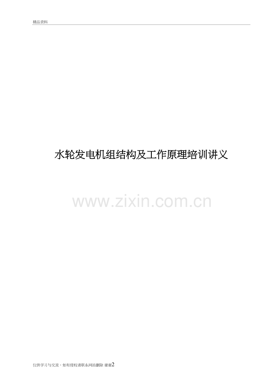 水轮发电机组结构及工作原理培训讲义复习课程.doc_第2页