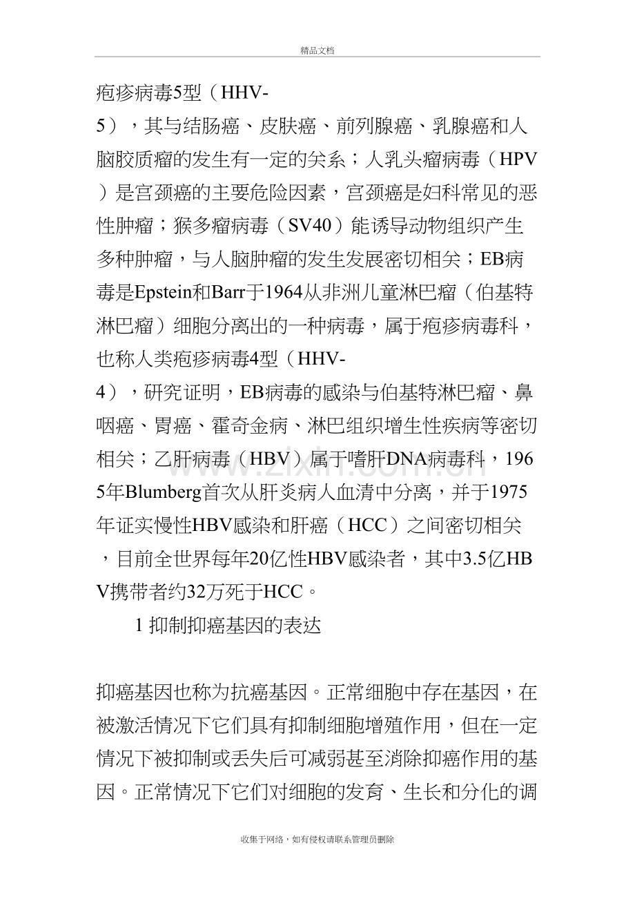 病毒致癌的机制教学提纲.doc_第3页