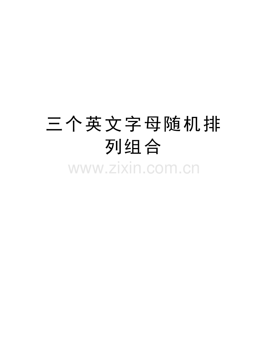 三个英文字母随机排列组合教学总结.doc_第1页