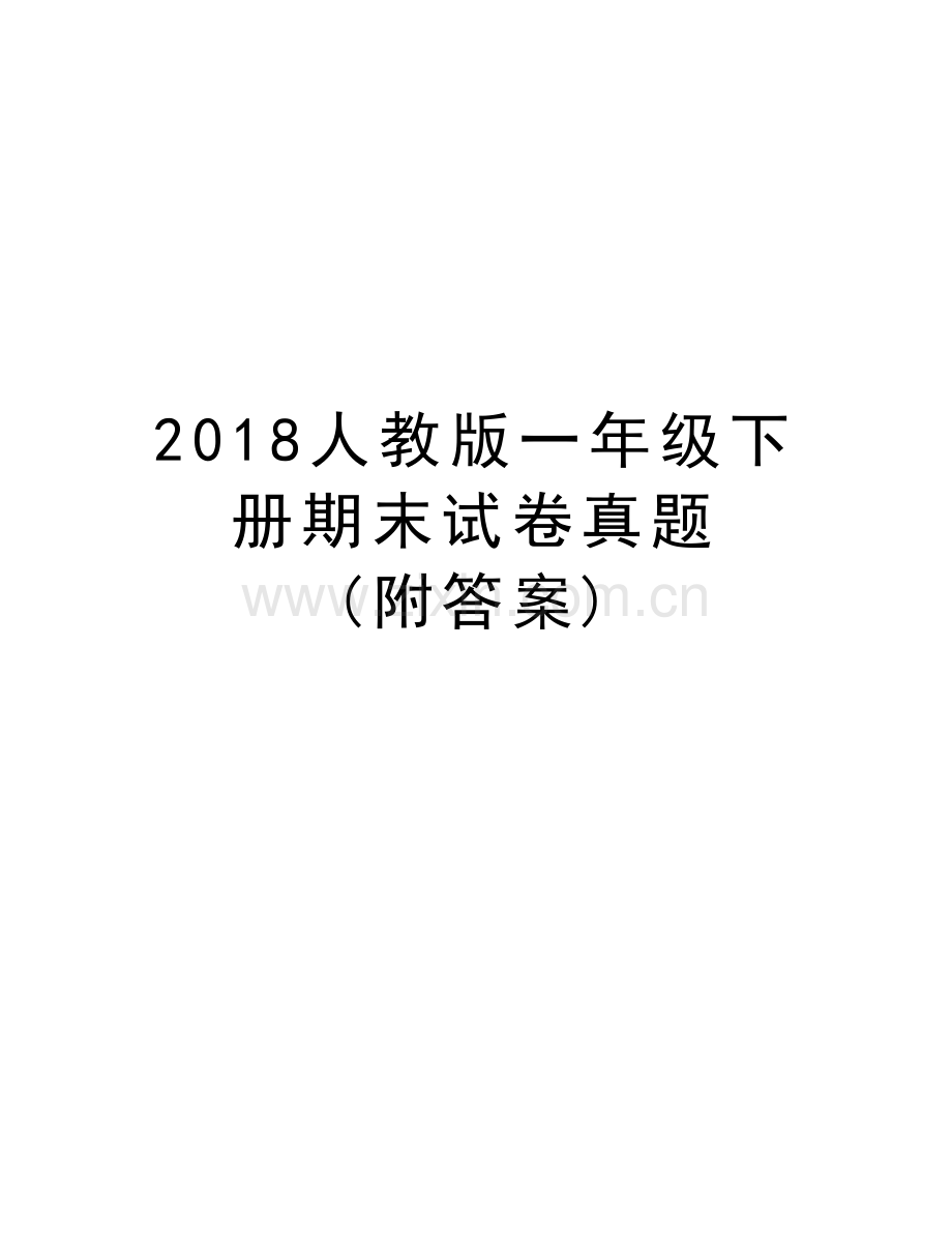 2018人教版一年级下册期末试卷真题-(附答案)教学文案.doc_第1页