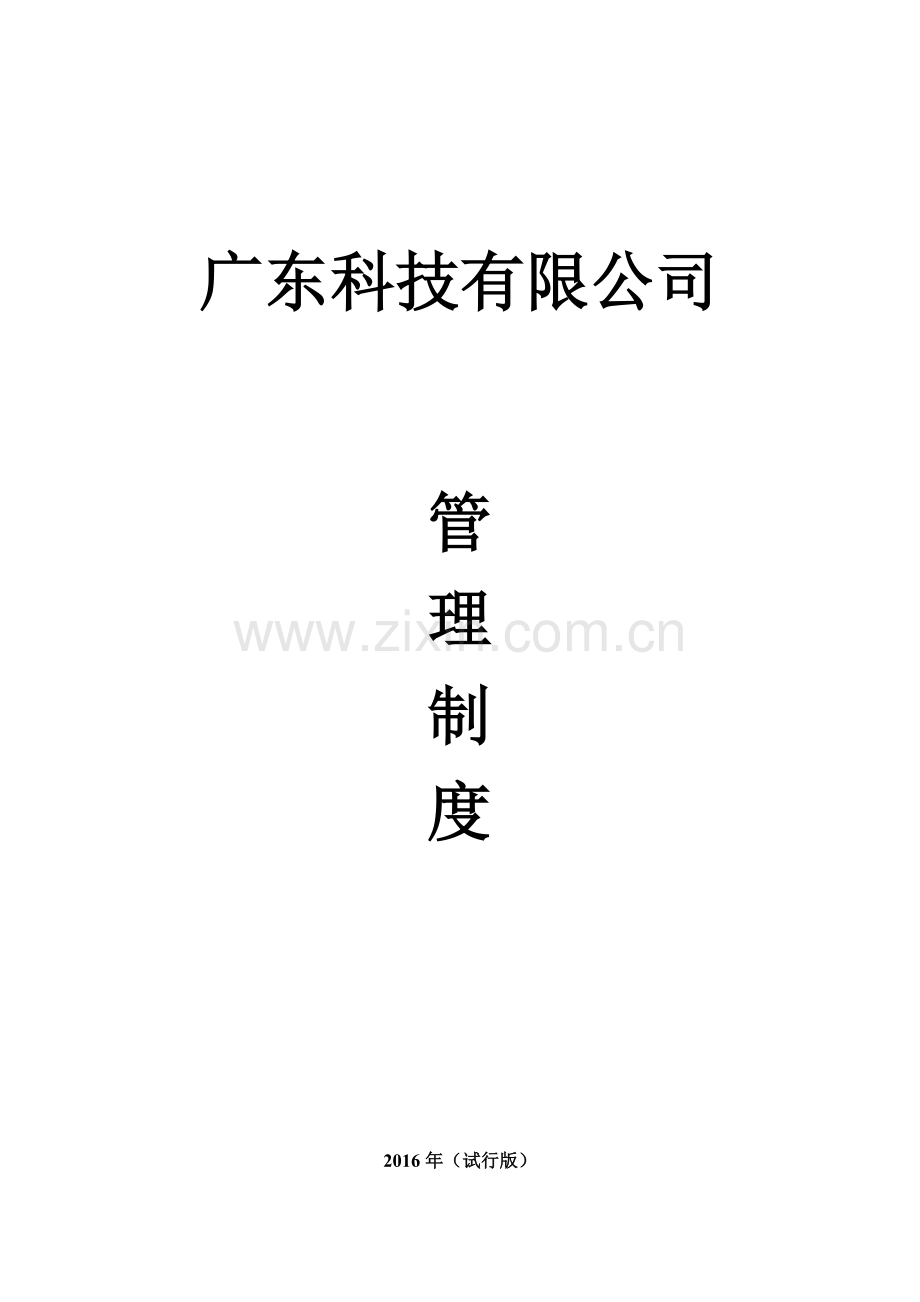 公司员工手册(1)培训课件.doc_第1页