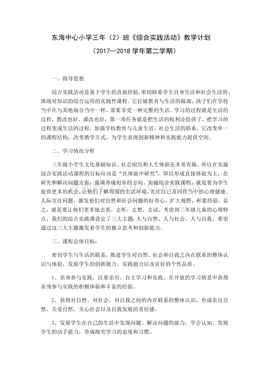 三年级下册综合实践活动教学计划复习课程.doc_第1页