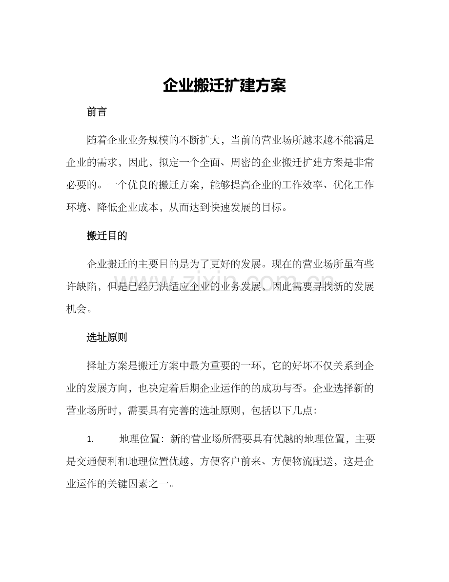 企业搬迁扩建方案.docx_第1页