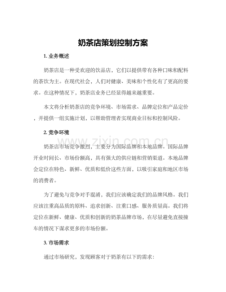 奶茶店策划控制方案.docx_第1页