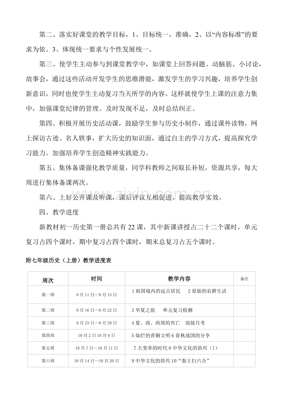 七年级历史上册教学计划说课材料.doc_第2页