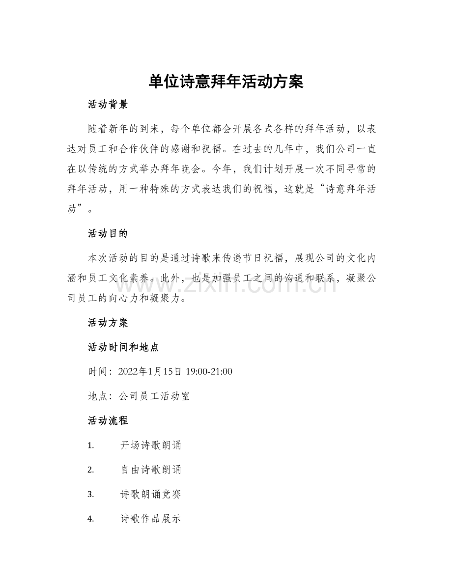 单位诗意拜年活动方案.docx_第1页