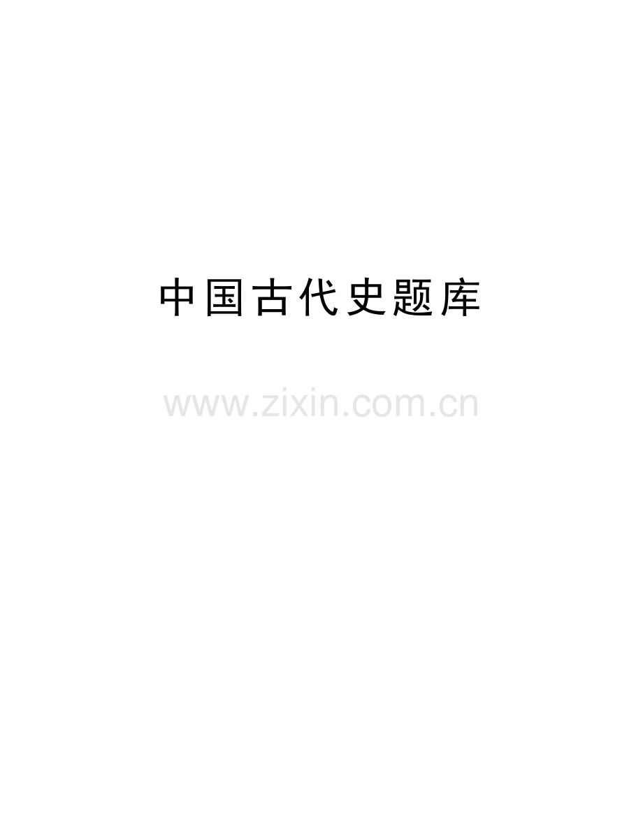 中国古代史题库教案资料.doc_第1页