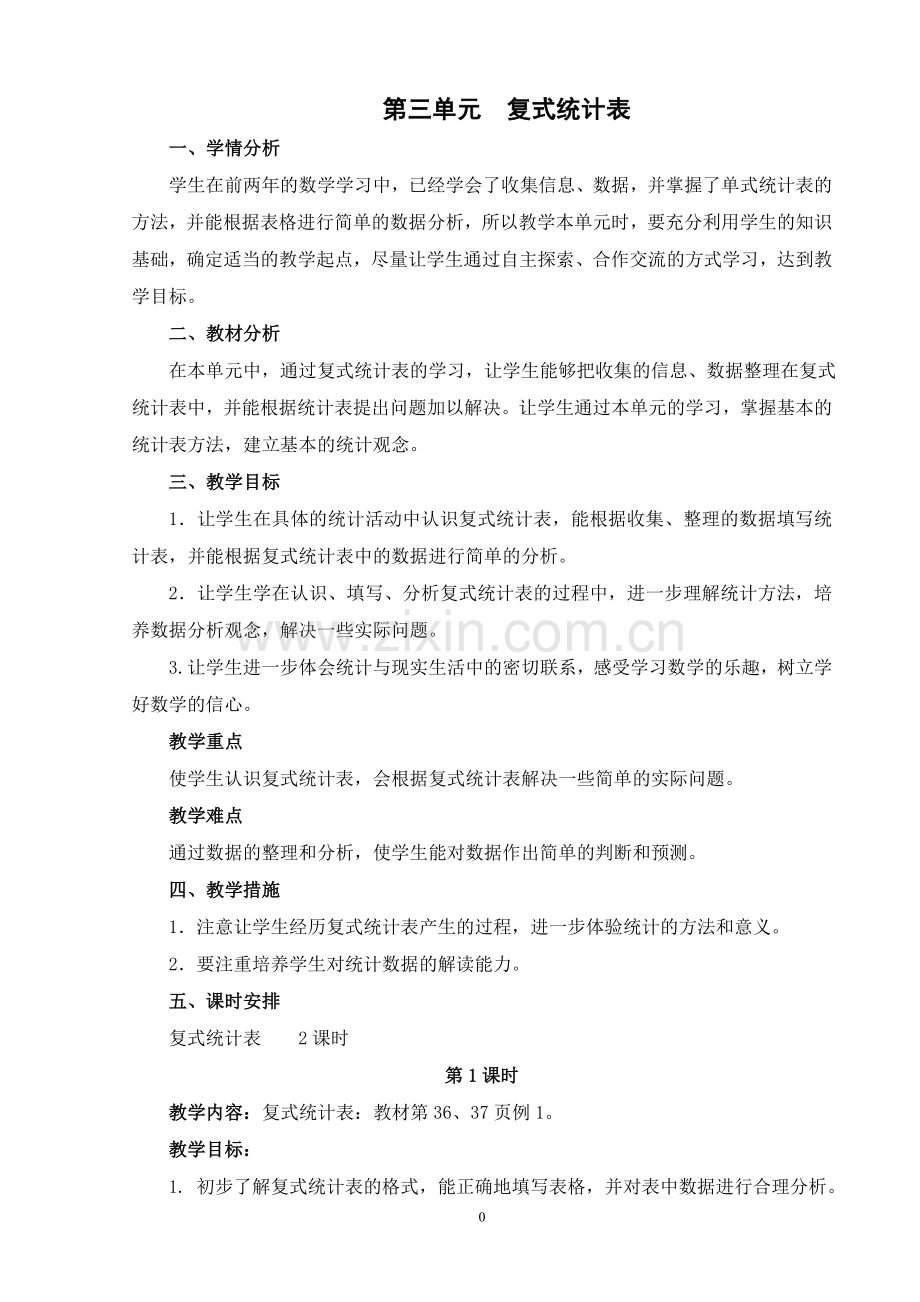 三年级下册第三单元复式统计表教学设计学习资料.doc_第1页