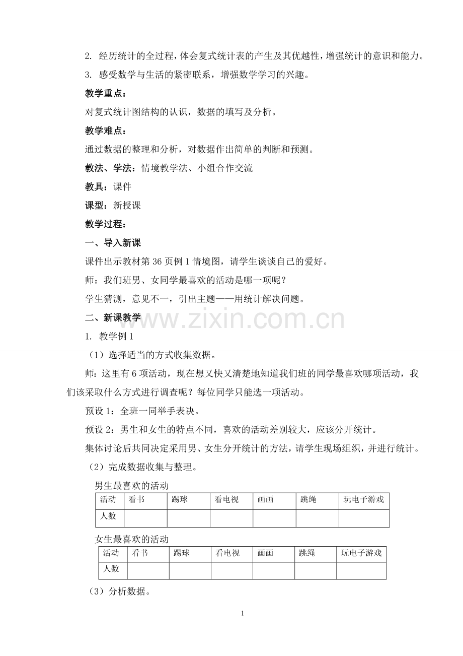 三年级下册第三单元复式统计表教学设计学习资料.doc_第2页