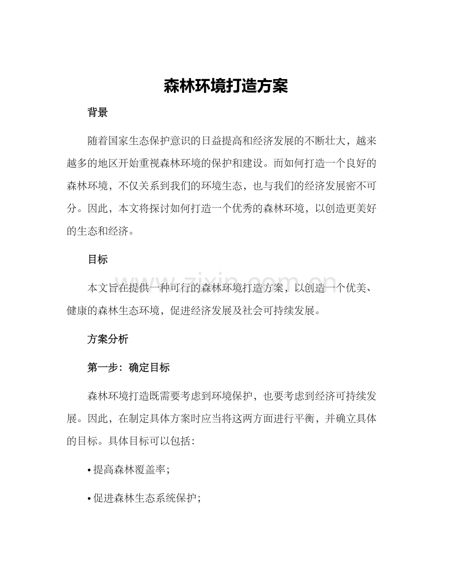 森林环境打造方案.docx_第1页