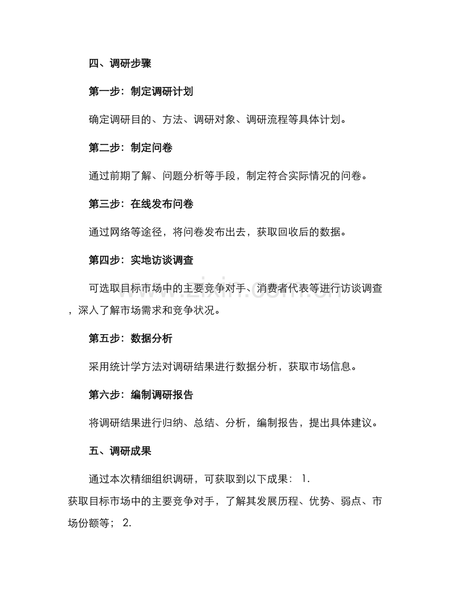 精细组织调研方案.docx_第2页