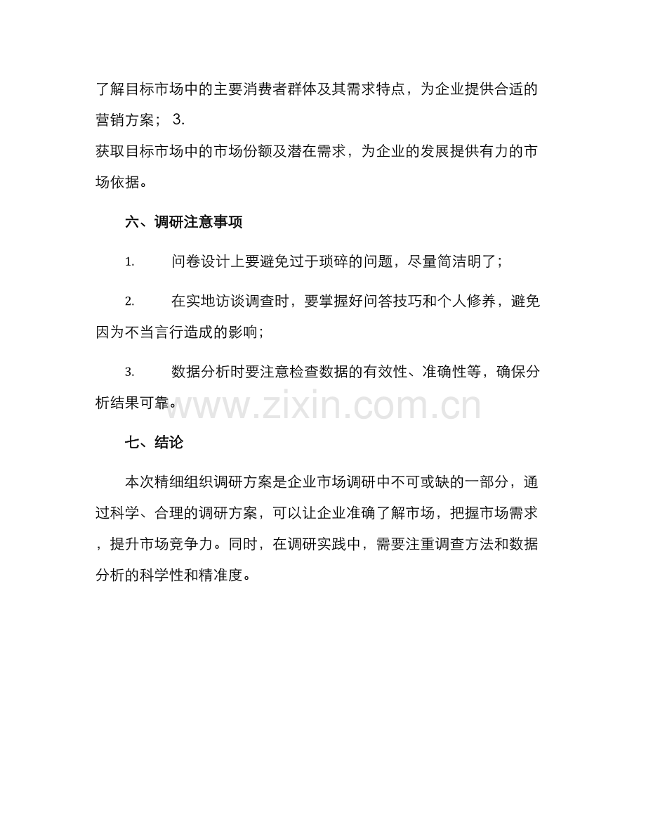 精细组织调研方案.docx_第3页