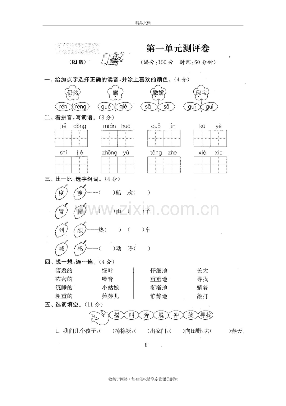 人版语文二年级(下册)全套试卷复习进程.doc_第3页