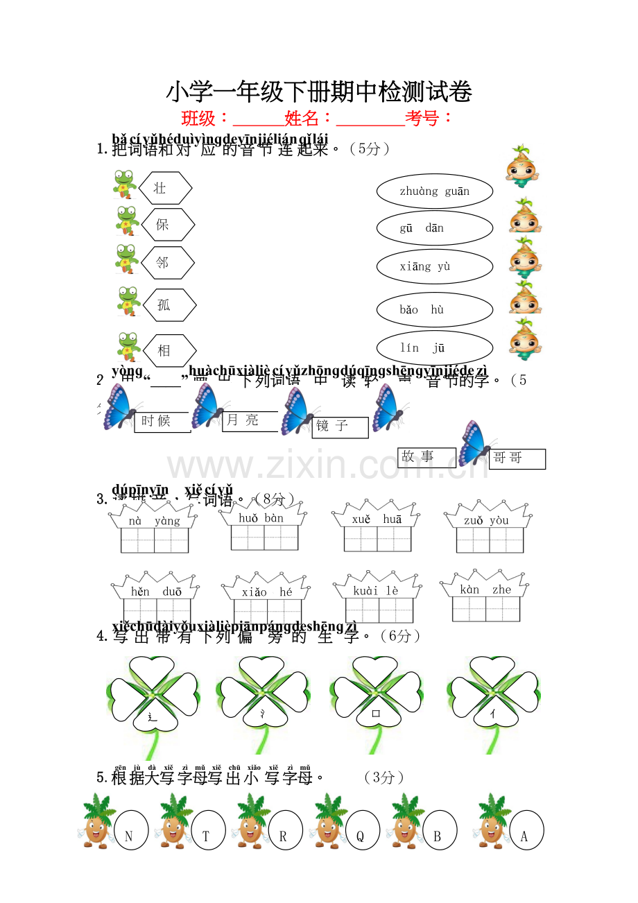 部编版小学一年级下册语文期中检测试卷培训讲学.doc_第2页