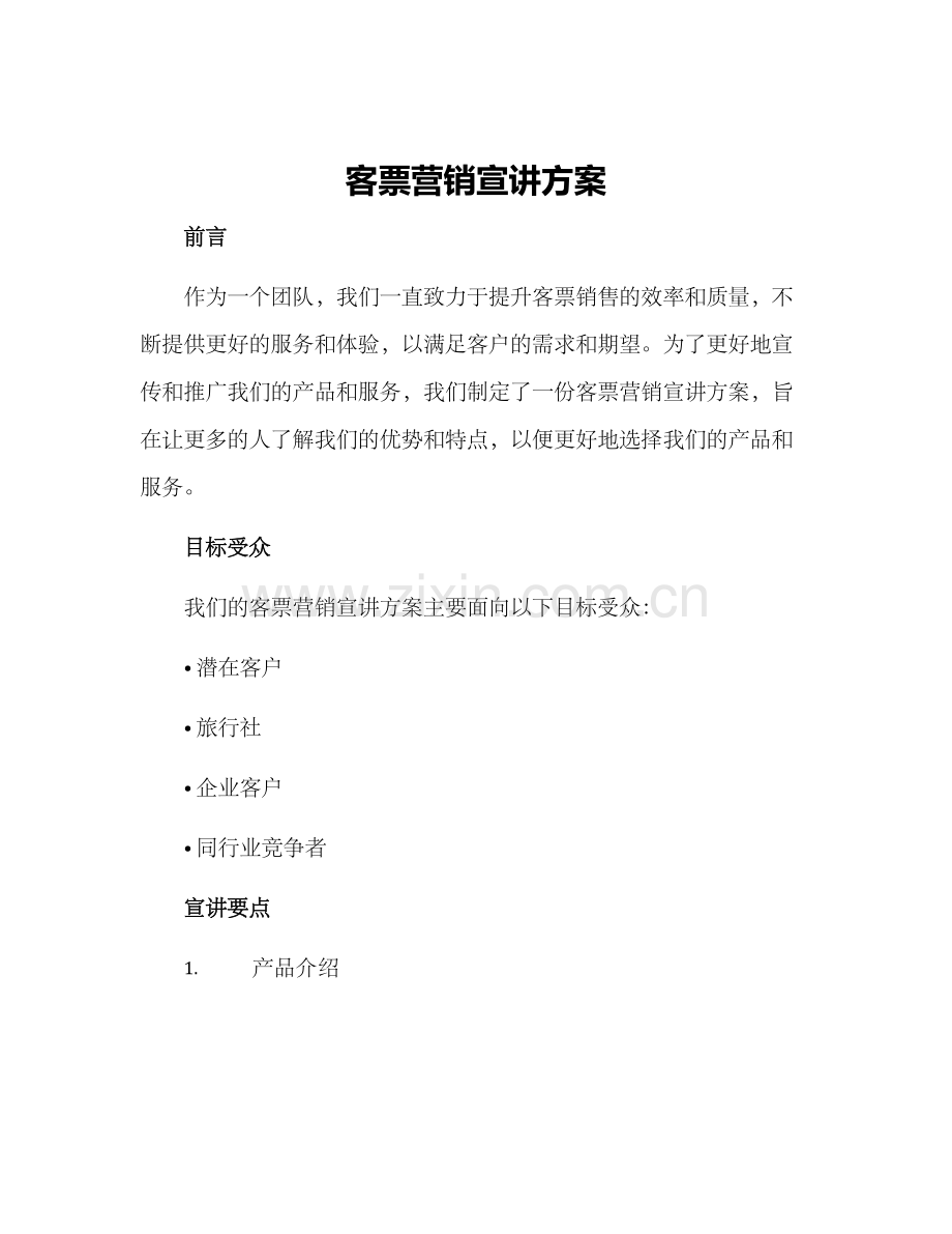 客票营销宣讲方案.docx_第1页