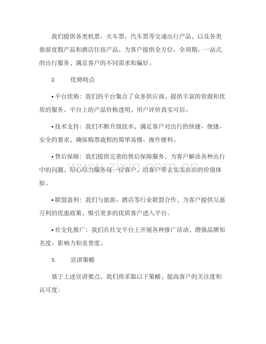 客票营销宣讲方案.docx_第2页