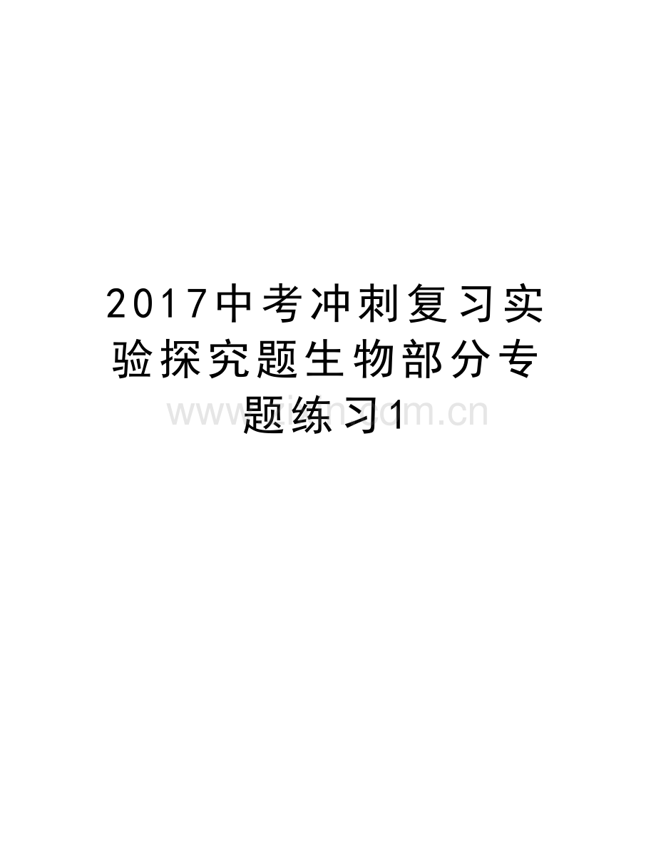 中考冲刺复习实验探究题生物部分专题练习1上课讲义.doc_第1页