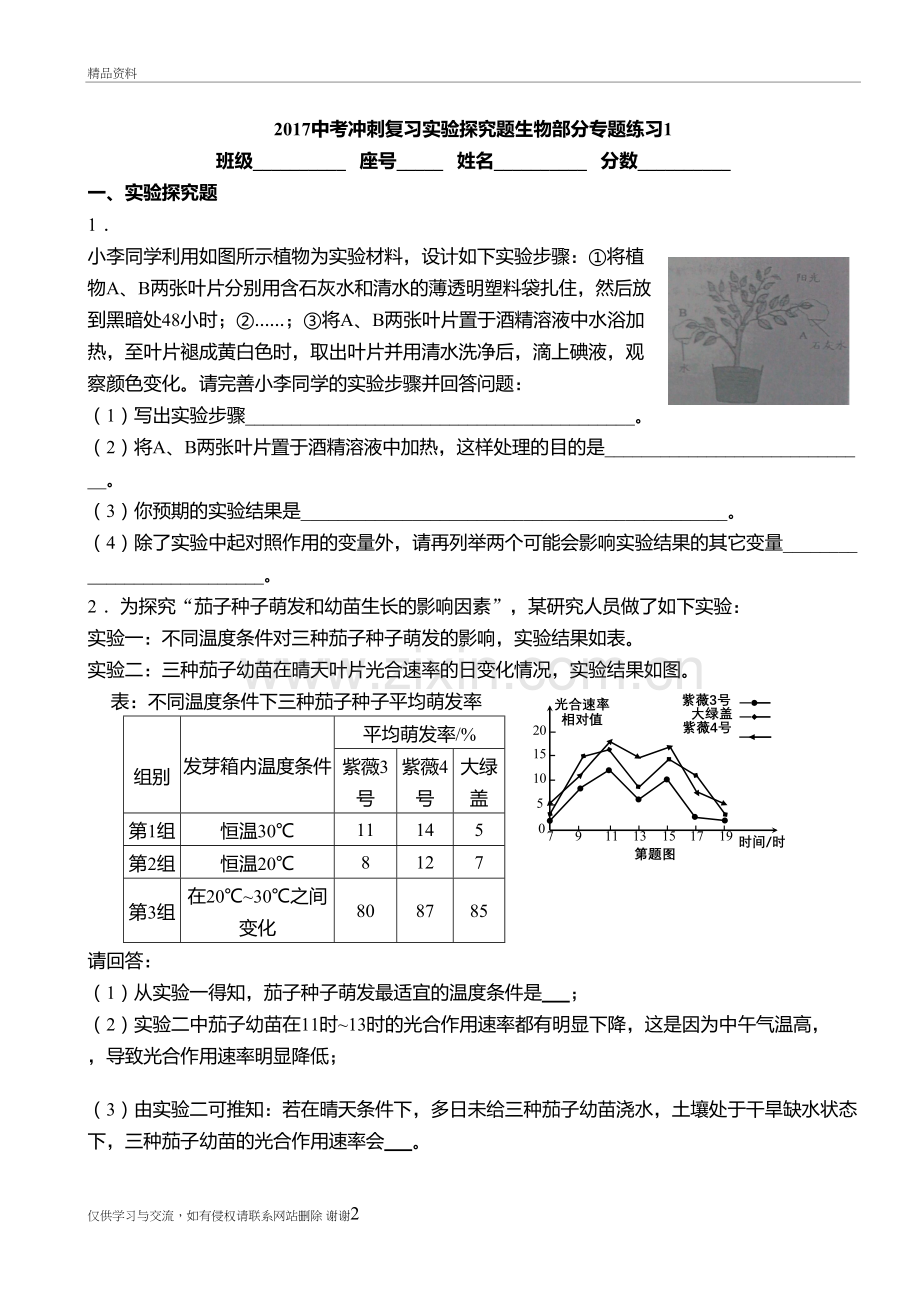 中考冲刺复习实验探究题生物部分专题练习1上课讲义.doc_第2页