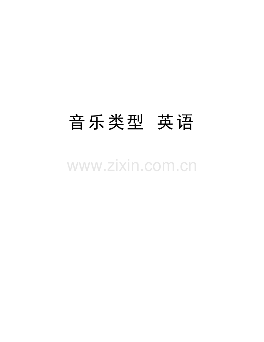 音乐类型-英语讲课讲稿.doc_第1页