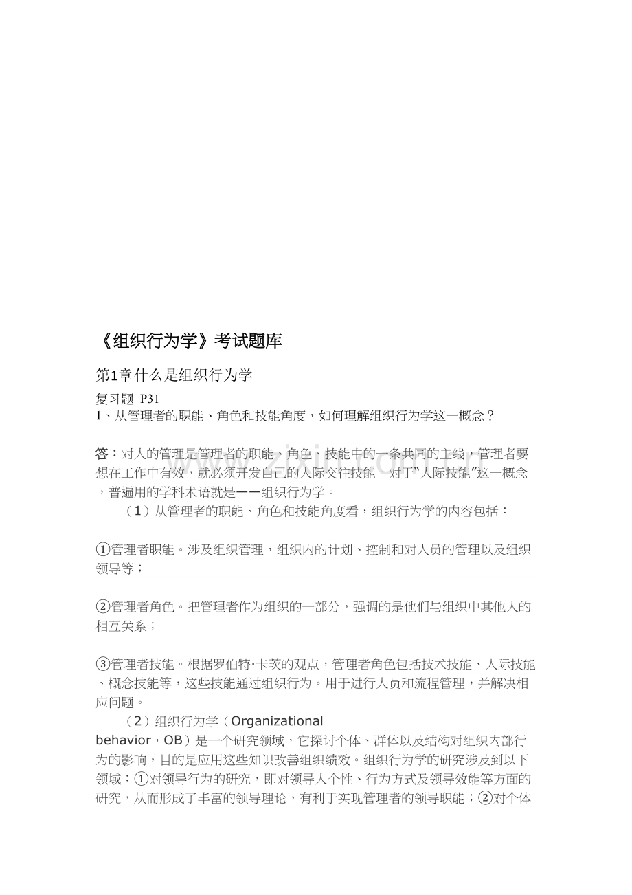 组织行为学考试题库教学提纲.doc_第2页