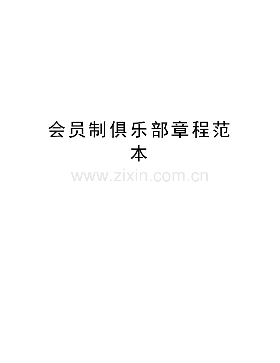 会员制俱乐部章程范本说课讲解.doc_第1页