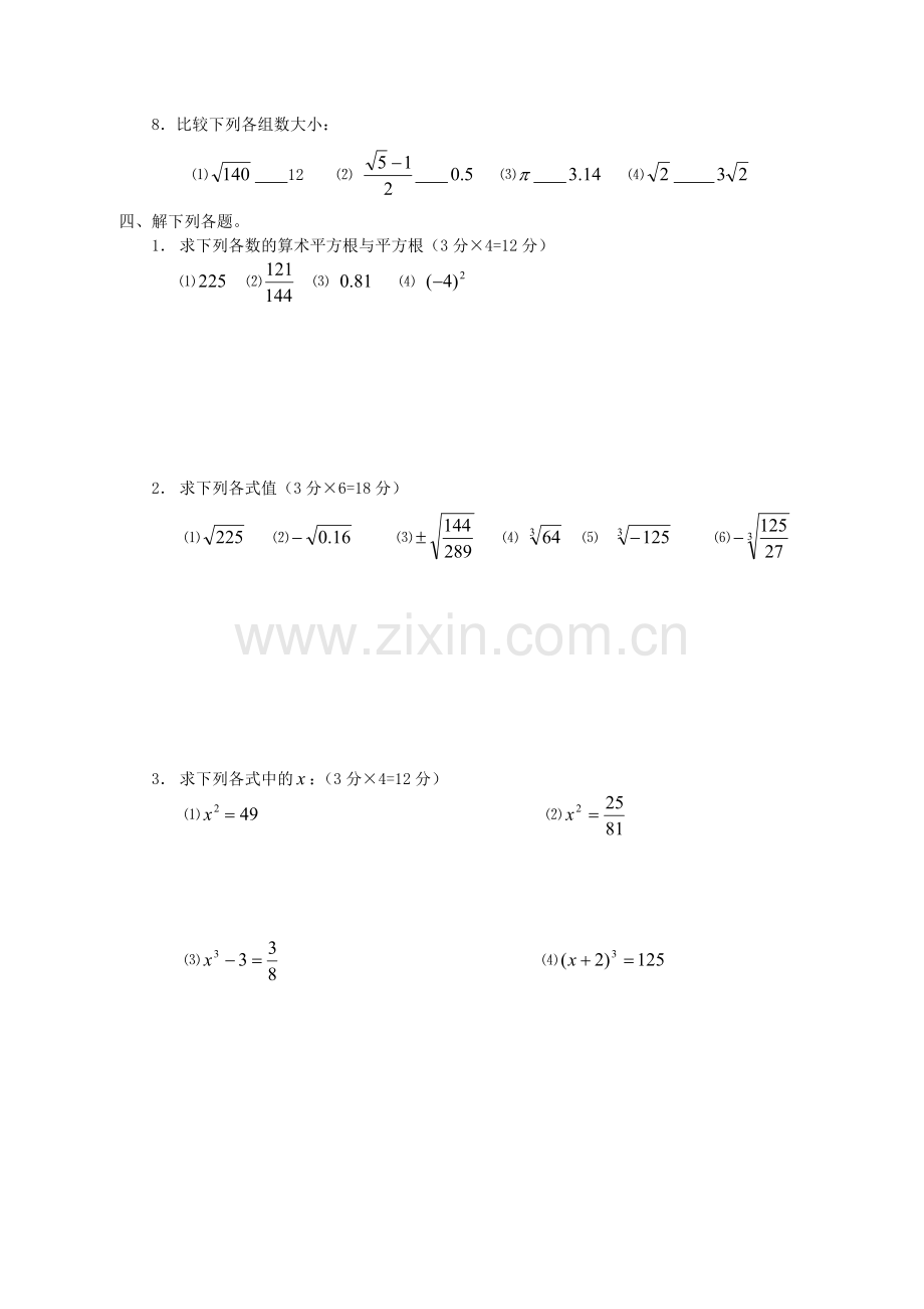 七年级下册数学实数测试卷教学内容.doc_第2页