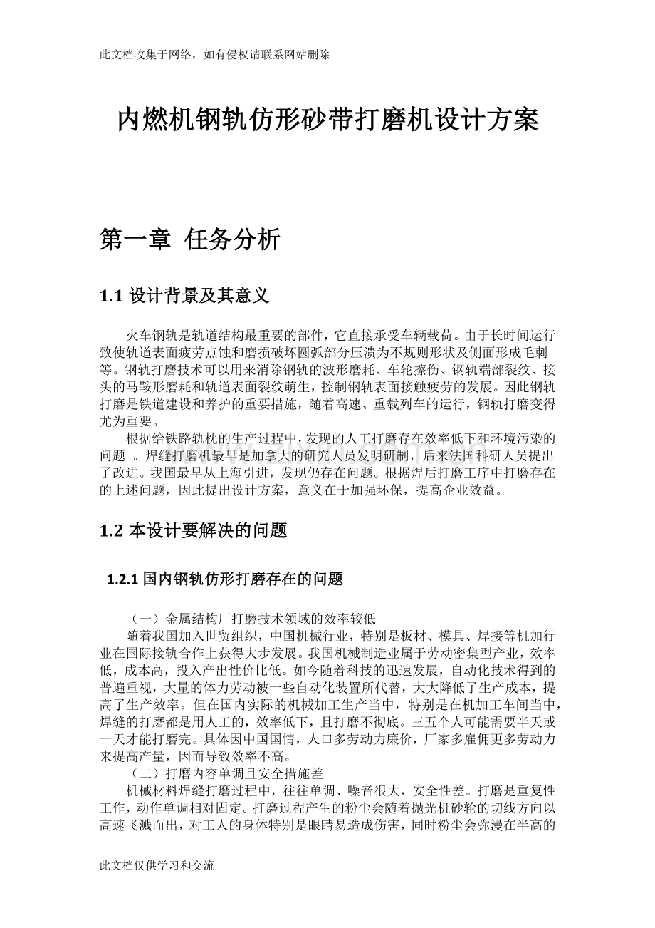 内燃机钢轨仿形砂带打磨机设计方案讲课稿.docx_第1页