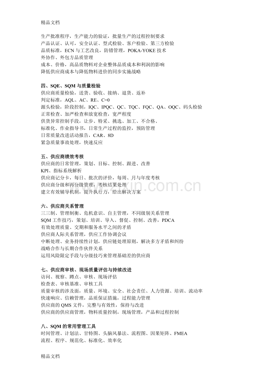 供应商管理及供应商品质管控技术实战训练教案资料.doc_第3页