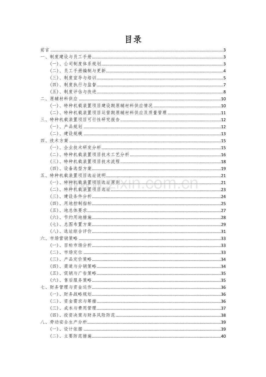 2024年特种机载装置项目可行性研究报告.docx_第2页