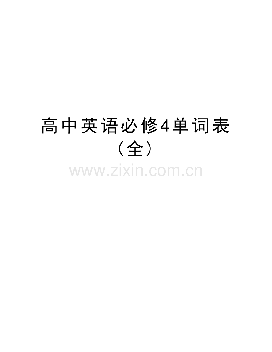 高中英语必修4单词表(全)培训讲学.doc_第1页