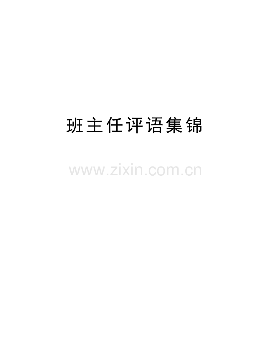 班主任评语集锦培训课件.doc_第1页