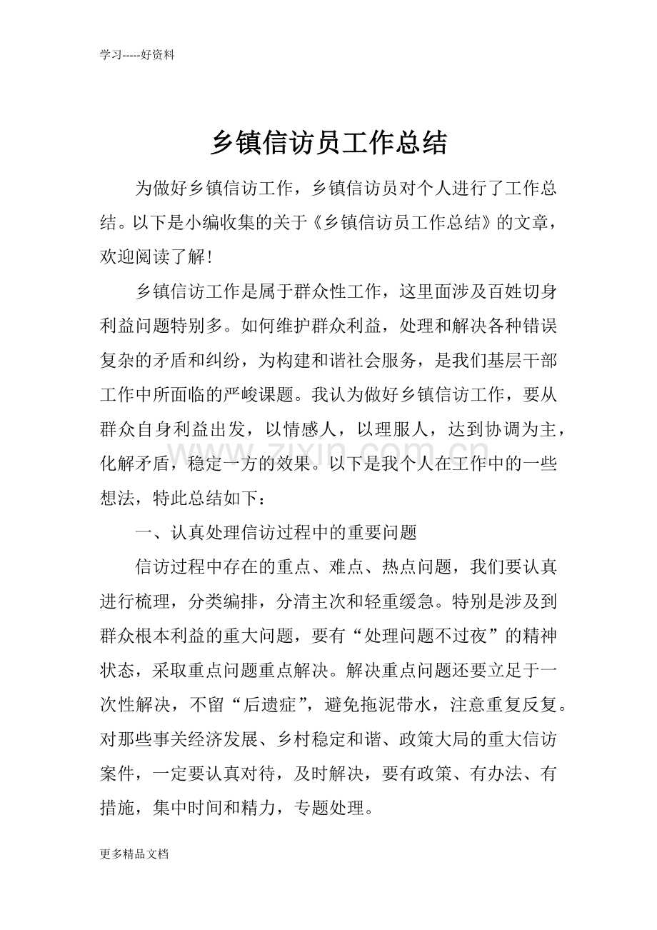 乡镇信访员工作总结只是分享.docx_第1页