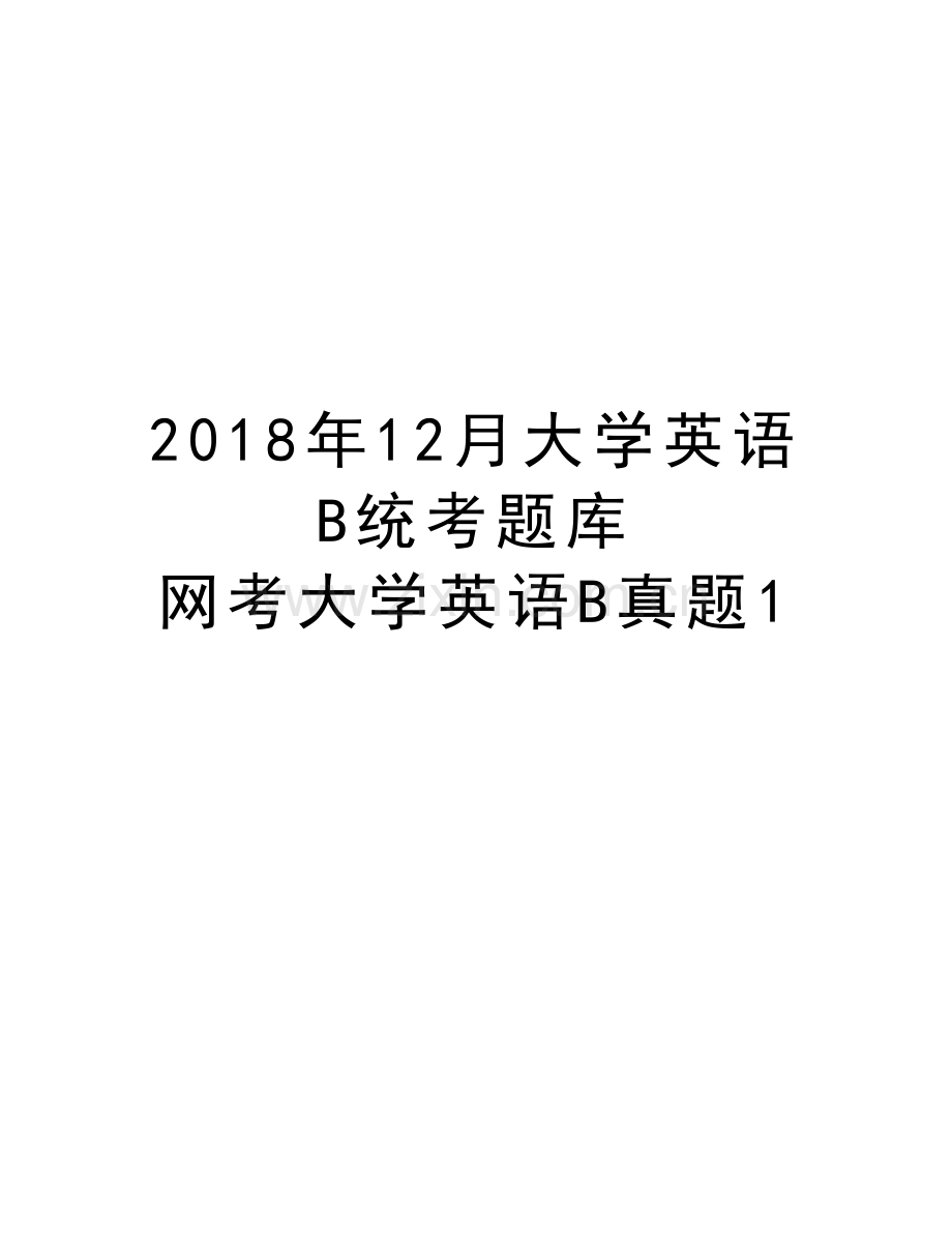 2018年12月大学英语B统考题库-网考大学英语B真题1演示教学.doc_第1页