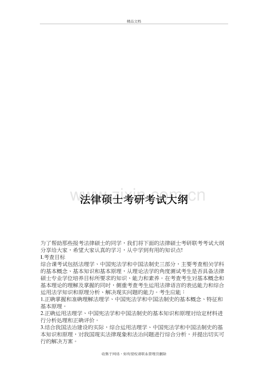 法硕考研考试大纲培训资料.doc_第2页