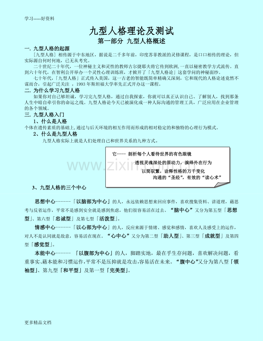 九型人格分析及测试说课材料.doc_第1页