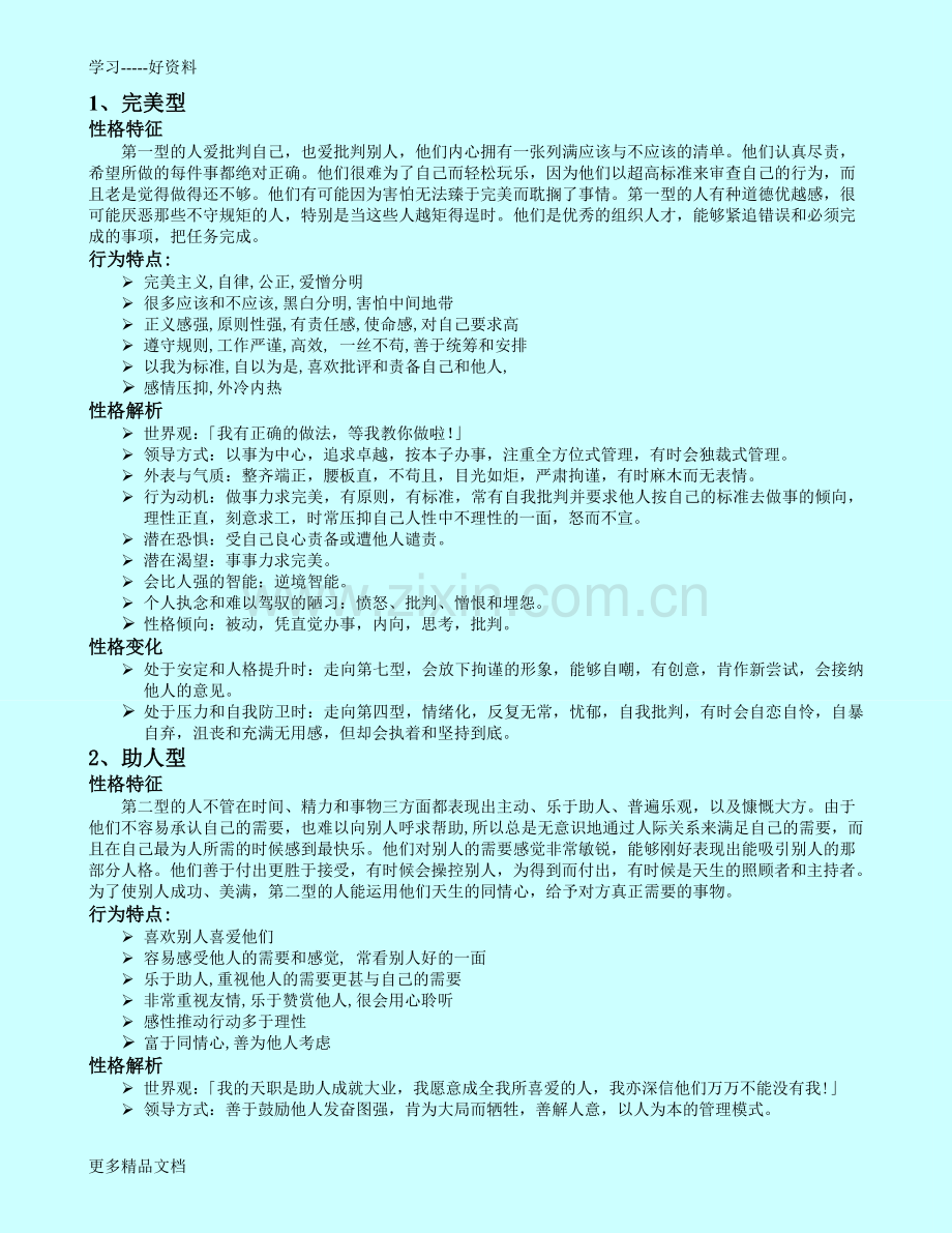 九型人格分析及测试说课材料.doc_第3页