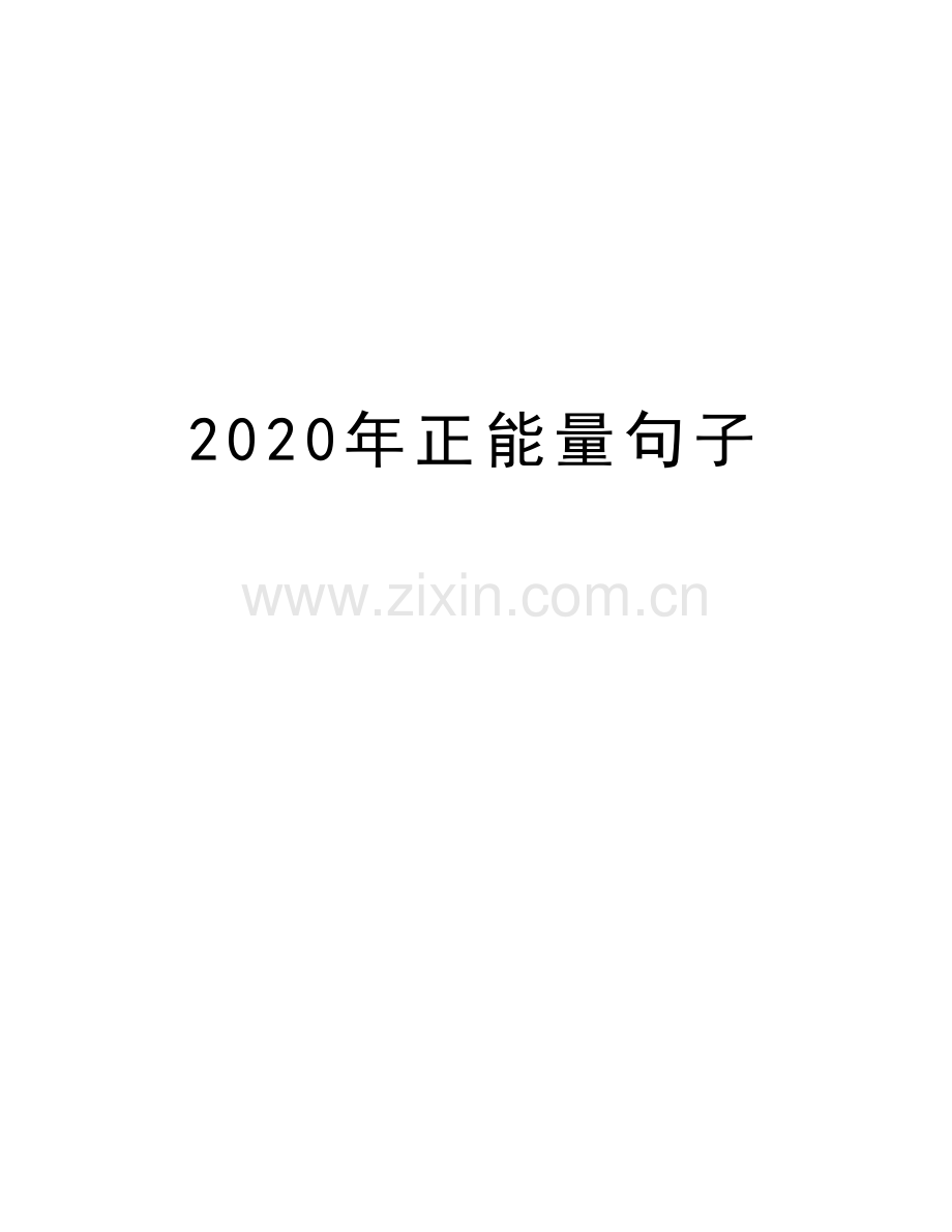 2020年正能量句子资料讲解.doc_第1页