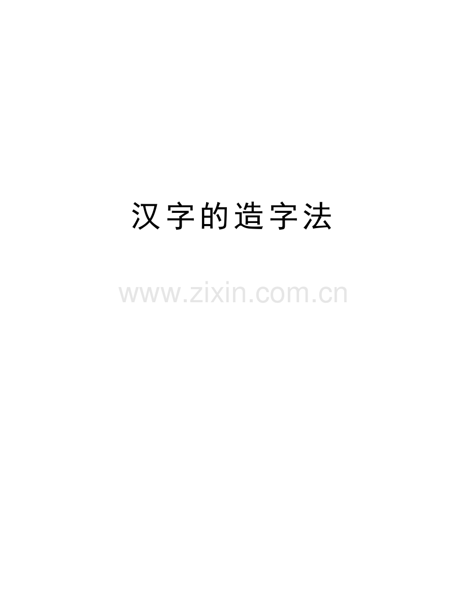 汉字的造字法教学文稿.doc_第1页