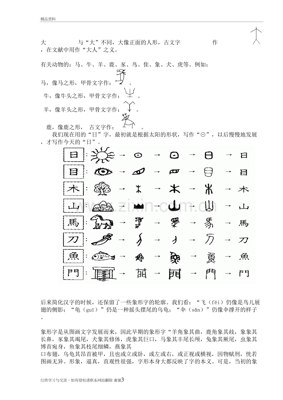 汉字的造字法教学文稿.doc_第3页