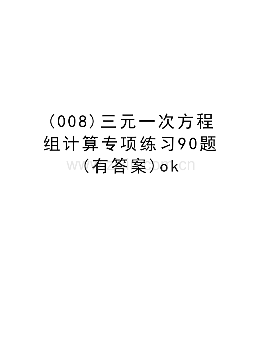 (008)三元一次方程组计算专项练习90题(有答案)ok讲解学习.doc_第1页