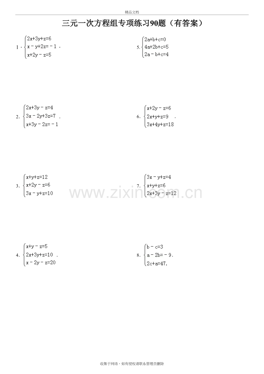 (008)三元一次方程组计算专项练习90题(有答案)ok讲解学习.doc_第2页