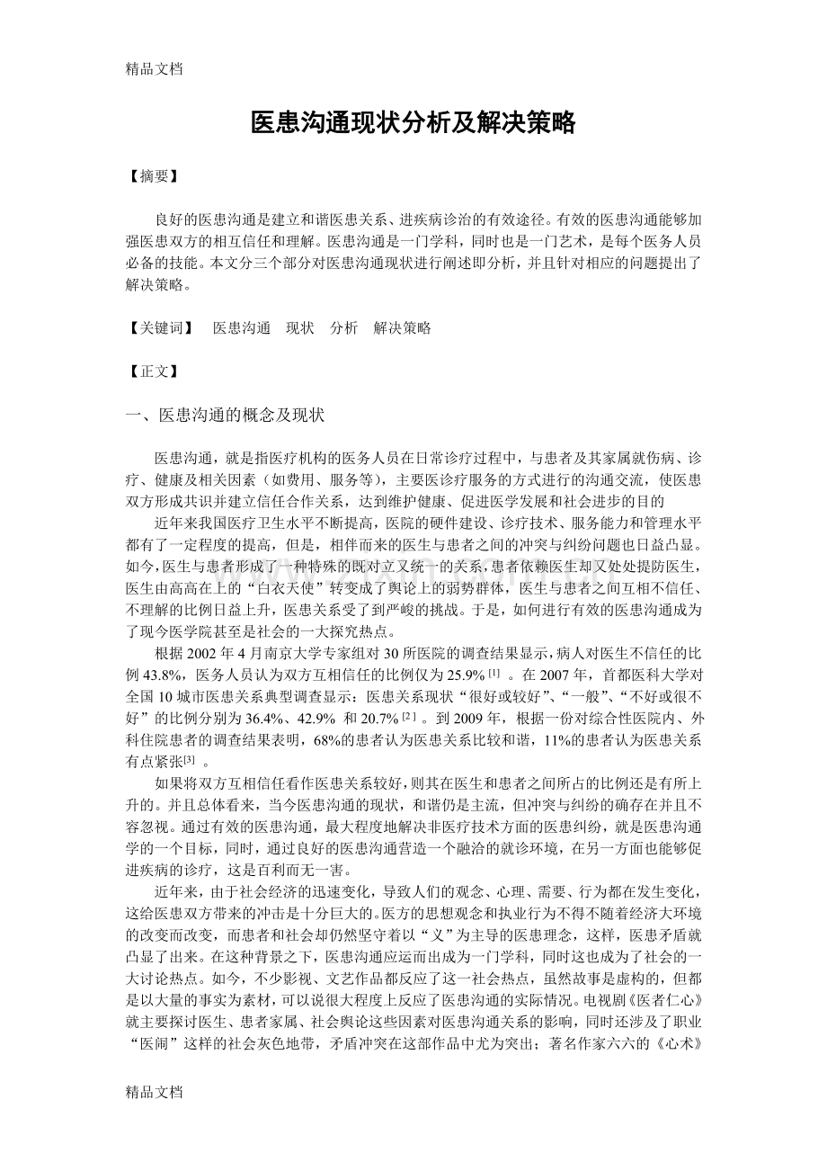 医患沟通现状与解决策略教学文案.doc_第1页