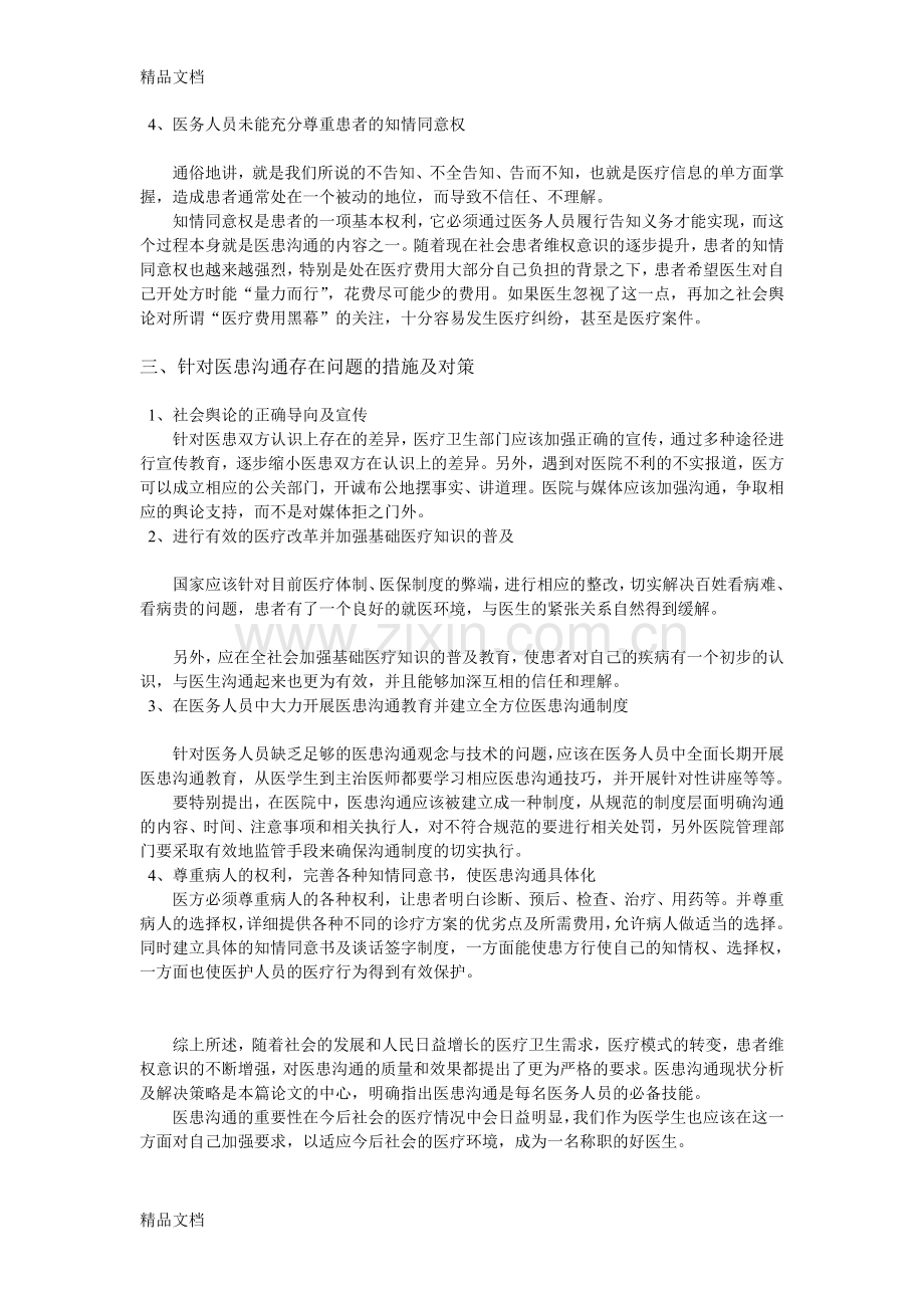 医患沟通现状与解决策略教学文案.doc_第3页