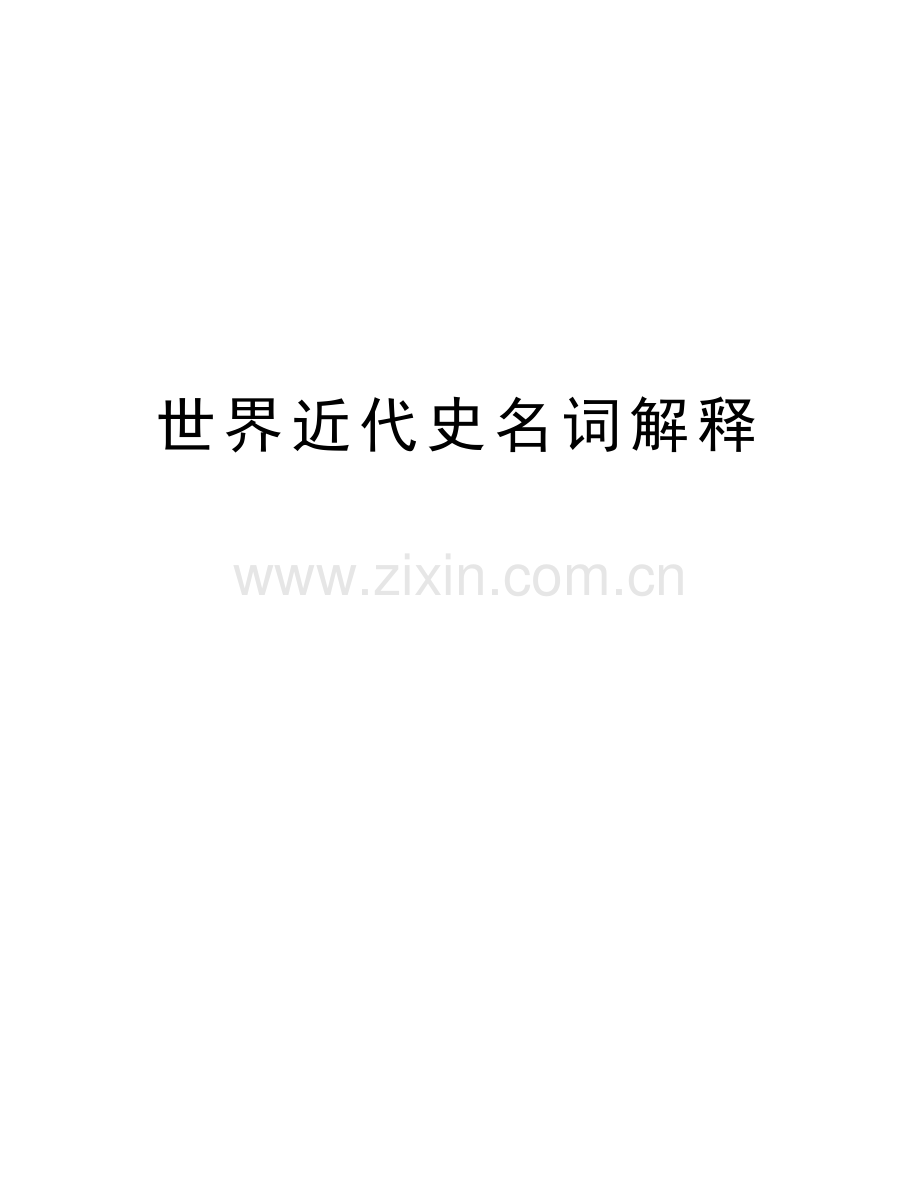 世界近代史名词解释上课讲义.doc_第1页