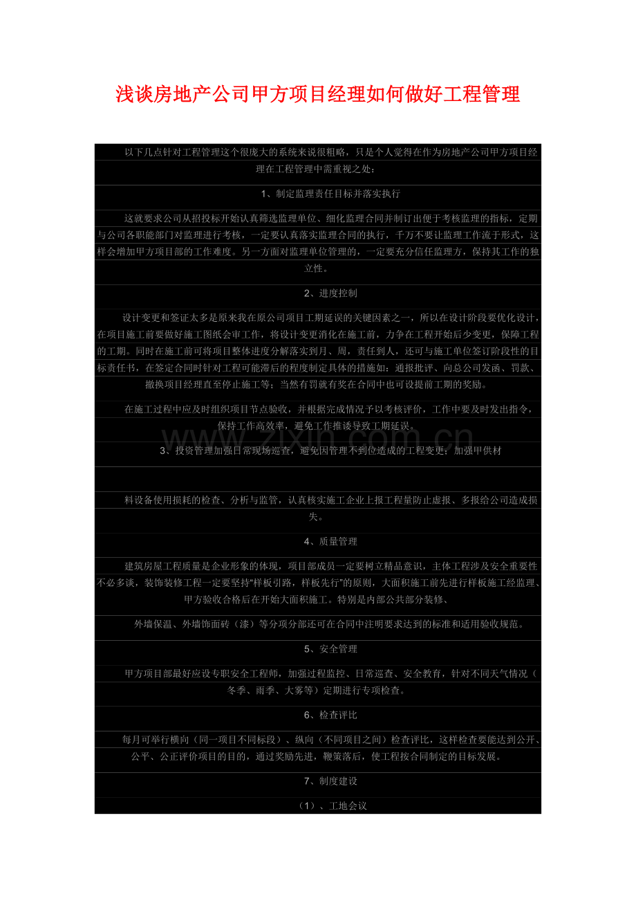 浅谈房地产公司甲方项目经理如何做好工程管理讲课讲稿.doc_第1页