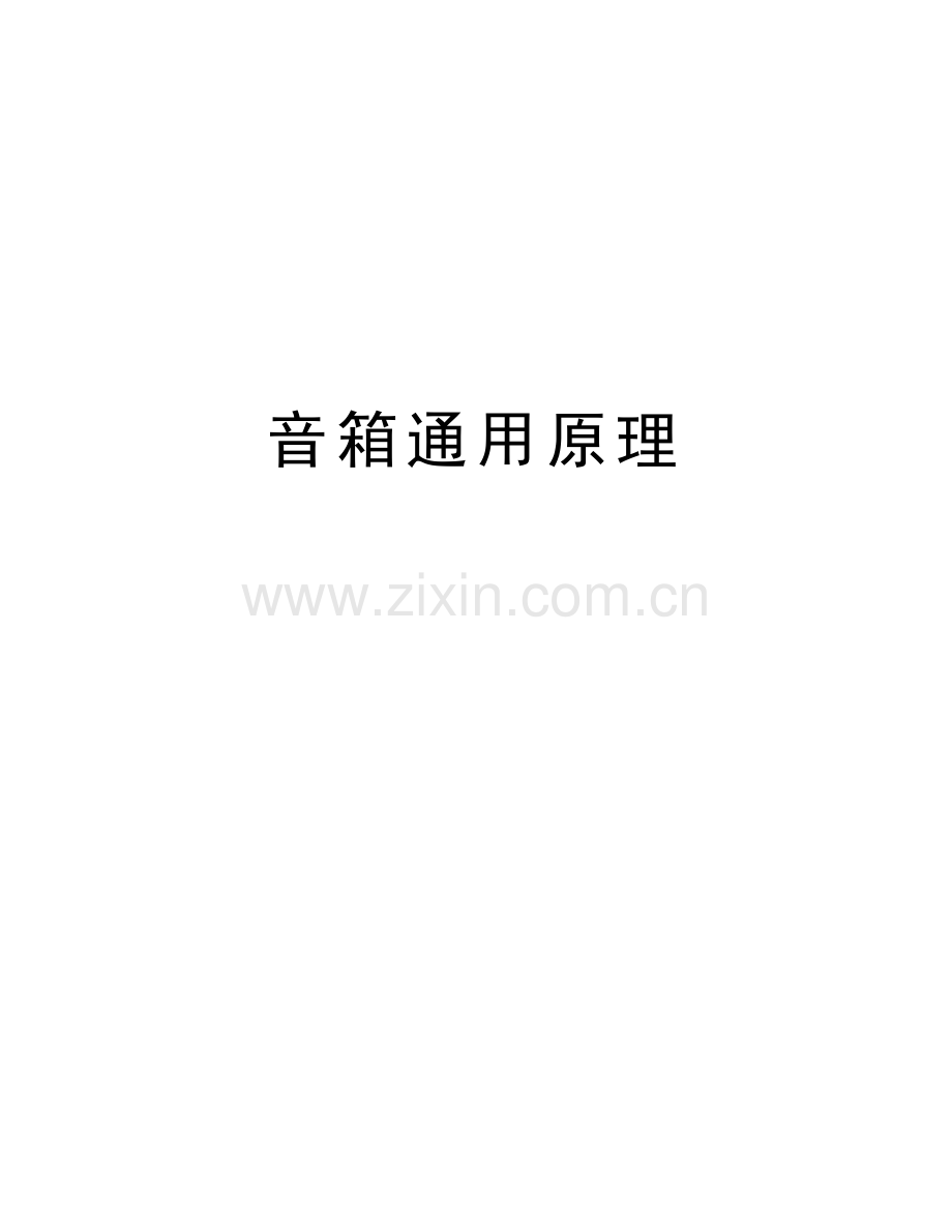 音箱通用原理复习课程.doc_第1页