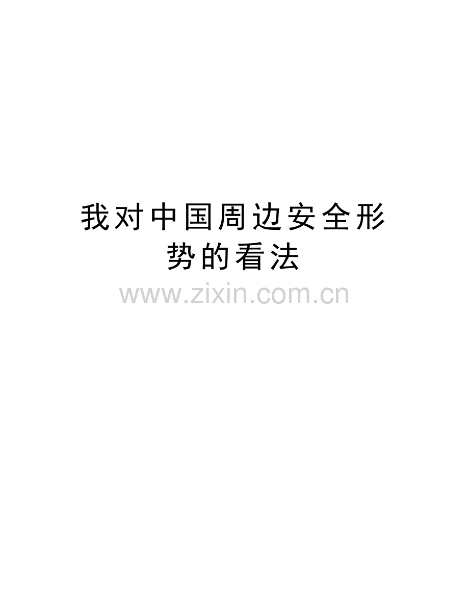 我对中国周边安全形势的看法学习资料.doc_第1页