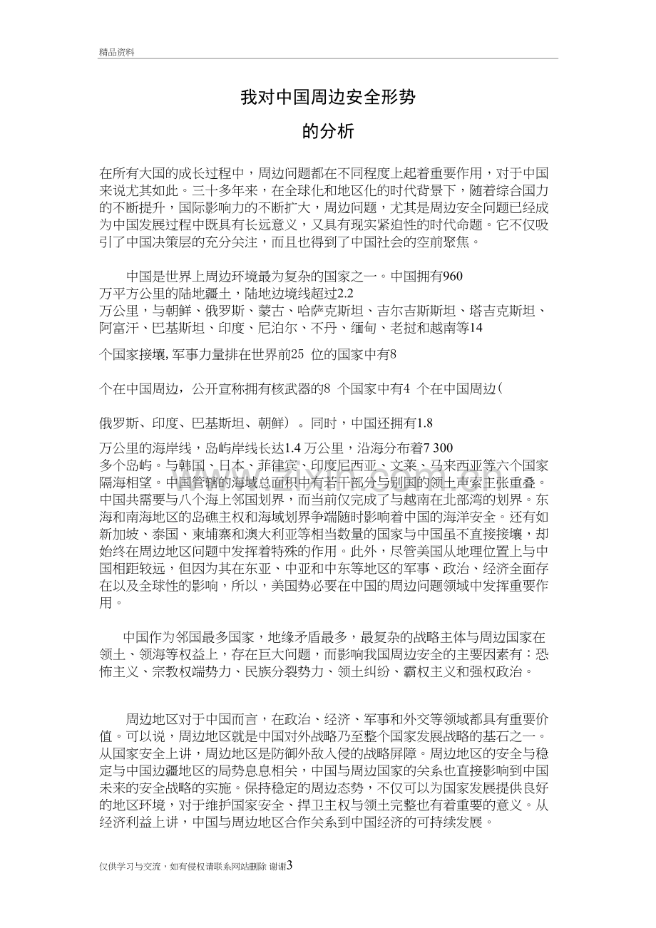 我对中国周边安全形势的看法学习资料.doc_第3页