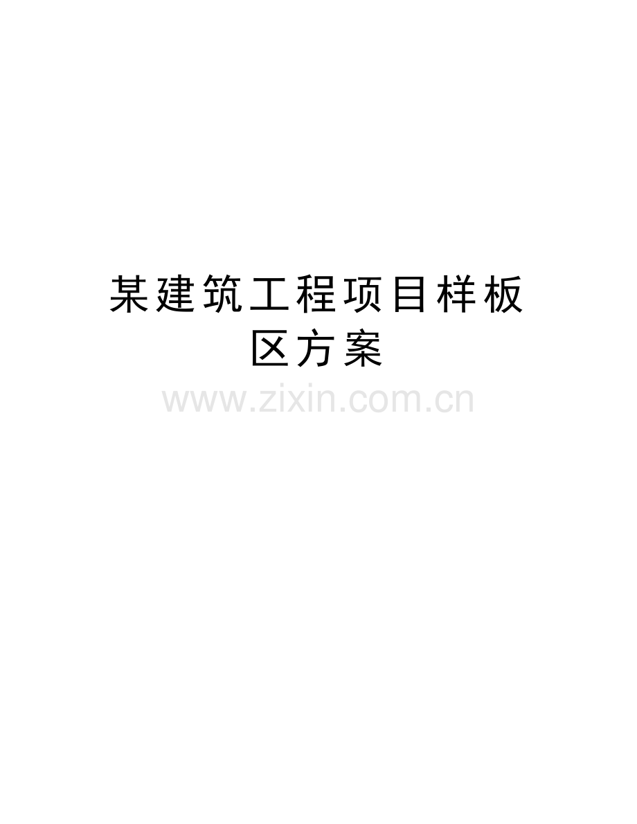 某建筑工程项目样板区方案教学提纲.doc_第1页