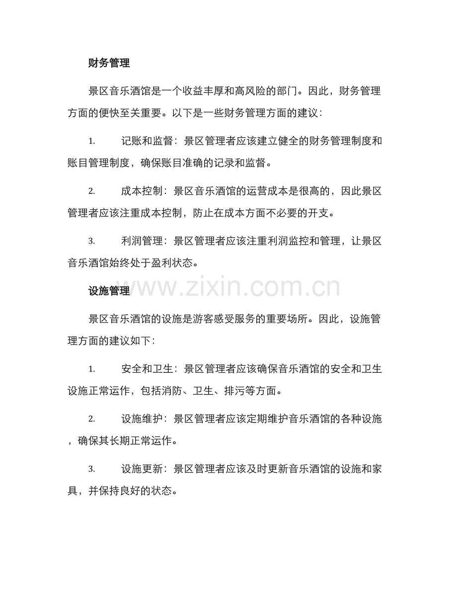 景区音乐酒馆管理方案.docx_第2页